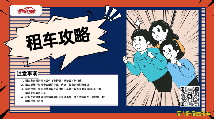 廈門新手租車注意事項(xiàng)：從選公司、訂車到取還車的10個常見問題