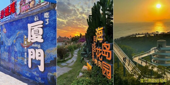 廈門環(huán)島包車旅游最佳路線、打卡景點、時長建議及費用明細