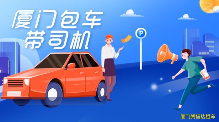 廈門包車帶司機(jī)攻略、價(jià)格、流程及司機(jī)服務(wù)標(biāo)準(zhǔn)