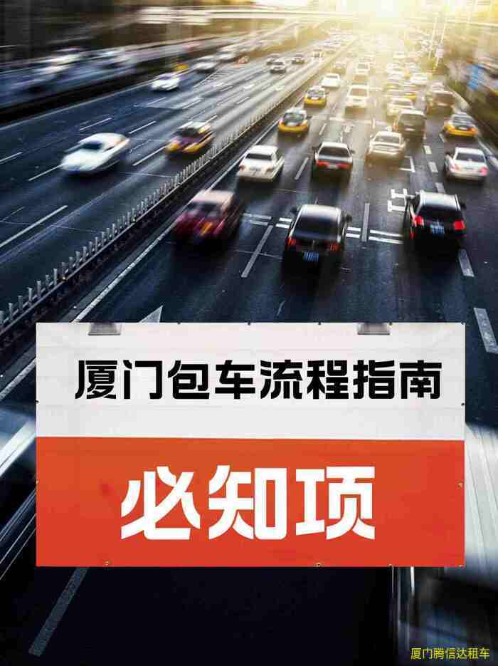 廈門包車帶司機(jī)攻略、價(jià)格、流程及司機(jī)服務(wù)標(biāo)準(zhǔn)