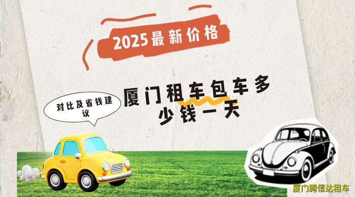 廈門租車包車多少錢一天？2025最新價(jià)格對比及省錢建議