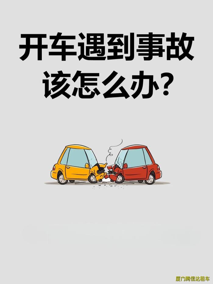 在廈門租車發(fā)生事故怎么辦？新手必知的應(yīng)急處理流程