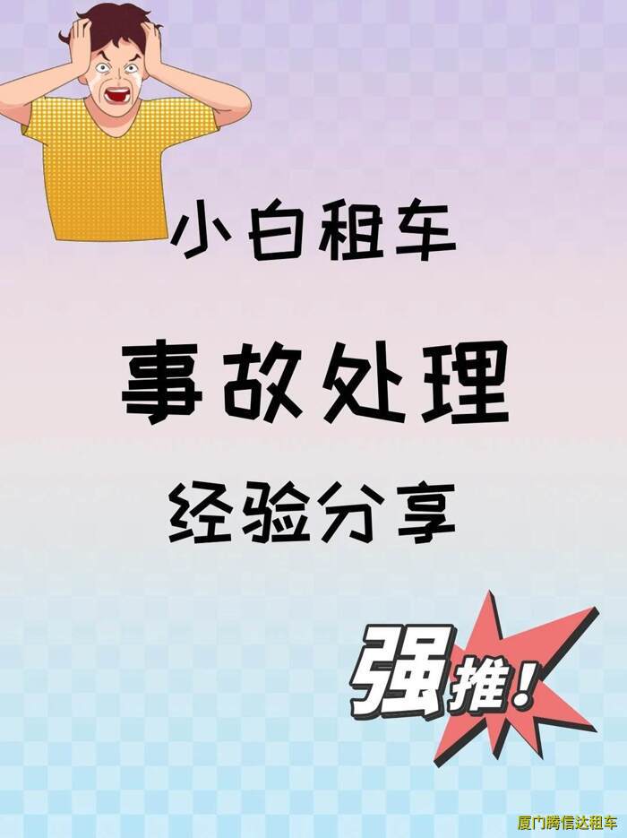 在廈門租車發(fā)生事故怎么辦？新手必知的應(yīng)急處理流程