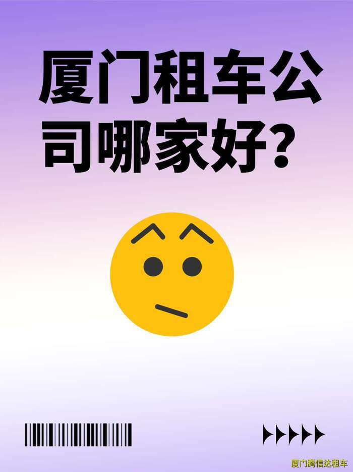 廈門租車公司哪家好？2025年廈門租車選擇指南