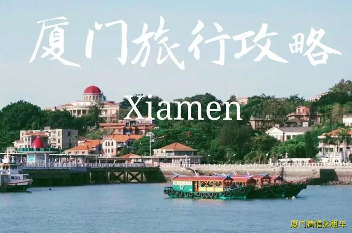 暑假去廈門(mén)旅游攻略